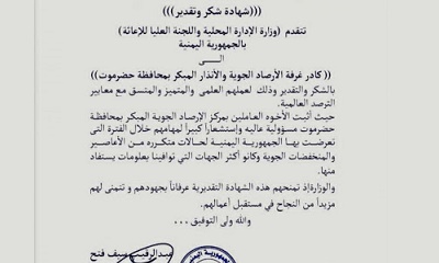 وزارة الأدارة المحلية تشكر غرفة الأرصاد الجوية و الإنذار المبكر حضرموت لتميزهم مع معايير الترصد العالمية
