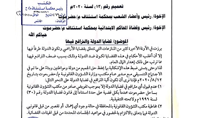 رئيس محكمة استئناف حضرموت يصدر التعميم رقم "13" لسنة 2020م بشأن قضايا الدولة والترافع فيها