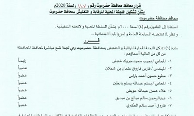 محافظ حضرموت يصدر قراراً بشأن تشكيل اللجنة المحلية للرقابة والتفتيش بالمحافظة