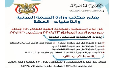مكتب وزارة الخدمة المدنية والتأمينات بالمكلا يعلن بدء التسجيل وتجديد القيد للعام ٢٠٢٠ ابتداء من يوم الأحد