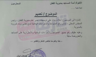 مكتب الأوقاف والإرشاد بمديرية القطن يصدر تعميم بشأن رفع جميع الضوابط والاجراءات الوقائية والاحترازية على المساجد والمفروضة سابقاً بالمديرية