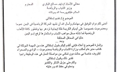 نائب مدير عام مكتب الشباب والرياضة بوادي وصحراء حضرموت يقدم استقالته