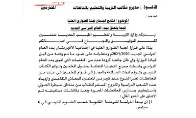 وزارة التربية بعدن تؤجل بدء العام الدراسي 2021/2020م إلى اكتوبر القادم.