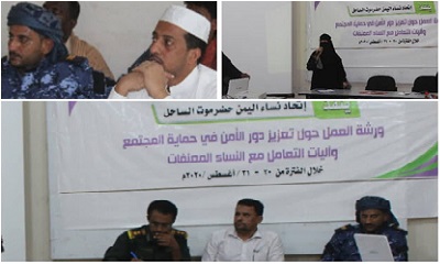 ورشة عمل حول دور الأمن في حماية المجتمع وآليات التعامل مع النساء المعنفات بالمكلا
