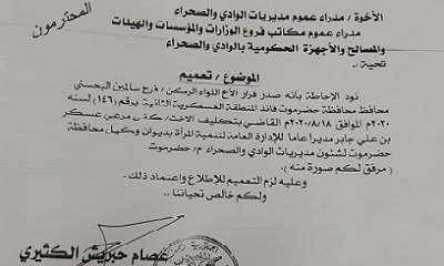 الوكيل الكثيري يصدر تعميماً بتكليف الأخت كفى بن علي جابر مديرٱ عاماً للاداره العامه لتنمية المرأة بديوان الوكيل
