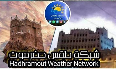 الذكرى السادسة لتأسيس شبكة طقس حضرموت