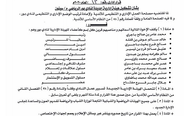 مكتب وزارة الشباب والرياضة بوادي وصحراء حضرموت يصدر قرارا بتشكيل هيئة ادارية جديدة لنادي بور الرياضي بمديرية سيئون
