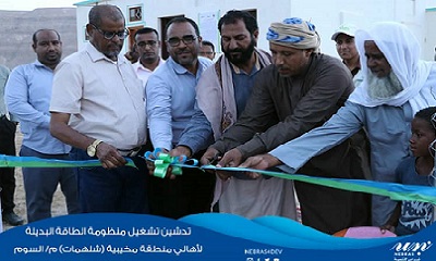 تدشين منظومة الطاقه الشمسيه البديله لاهالي منطقة المخيبه (شلهمات) بمديرية السوم