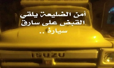 أمن مديرية الضليعة يلقي القبض على مواطن متهم بسرقة سيارة من المكلا