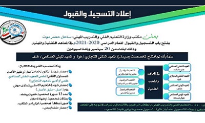 مكتب وزارة التعليم الفني بساحل حضرموت يفتح باب التسجيل والقبول للعام الدراسي 2021_2020م
