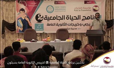 مؤسسة كفاءات تُدشن برنامج الحياة الجامعية 2 بسيئون