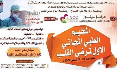 المخيم الطبي المجاني الاول لمرضى القلب للفترة من 28 - 29 سبتمبر 2020م بسيئون بوادي حضرموت