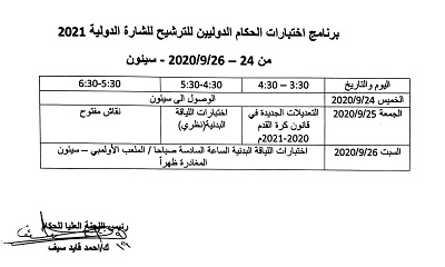 سيئون تجهز الحكام الدوليين للشارة الدولية للعام٢٠٢١
