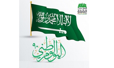محافظ حضرموت يهنئ خادم الحرمين الشريفين وولي عهده الأمين بالعيد الوطني ال90 للمملكة العربية السعودية الشقيقة