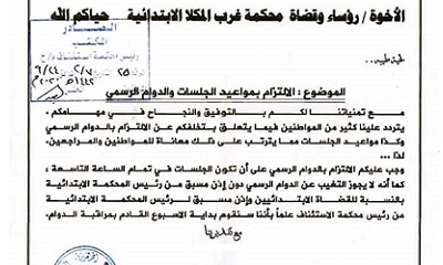 رئيس محكمة استئناف حضرموت يوجه خطاباً لرؤساء وقضاة المحاكم الإبتدائية بشأن الالتزام بمواعيد الجلسات والدوام الرسمي