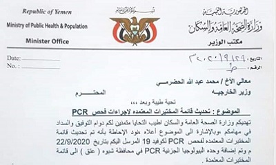 وزارة الصحة العامة والسكان تحدث قائمة المختبرات المعتمدة لاجراءات فحص PCR