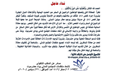 إتحاد منظمات المجتمع المدني بوادي حضرموت يوجه نداء إغاثة لتخفيف معاناة المسافرين عبر ميناء الوديعه البري