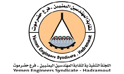 بيان هام صادر عن الهيئة التنفيذية لنقابة المهندسين - فرع حضرموت