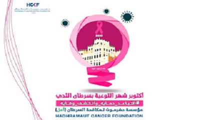 حضرموت تشارك العالم وتدشن التوعية بالشهر الوردي مع التحذير من مخاوف كوفيد-19