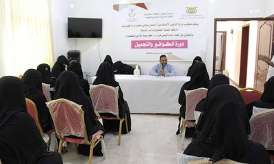 بدء دورة تدريبية في الكوافير والتجميل بمديرية سيئون