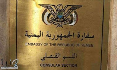 السفارة اليمنية في الرياض تصدر بيانا حول قرار المملكة الاخير بشان اعفاء الراغبين في الخروج النهائي من الرسوم