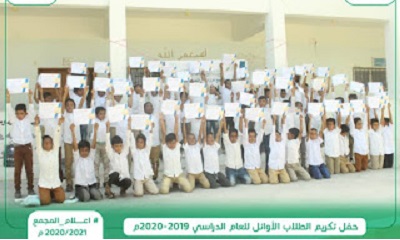برعاية مؤسسة الوديان الاجتماعية للتنمية مجمع امرئ القيس التعليمي بحريضة يكرم طلابه الخمسة الأوائل للعام الدراسي 2019-2020م