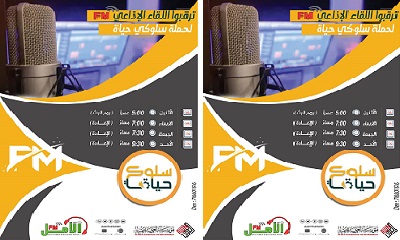 بدعم من مؤسسة العون للتنمية..إنطلاق البرنامج الإذاعي (سلوكي حياة) عبر اثير راديو الأمل FM