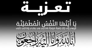 الشيخ خالد عبدالله العامري يبعث برقية عزاء الى العقيد ركن ياسر العامري في وفاة اخية