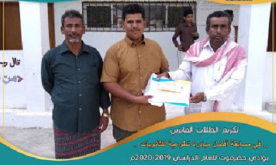إدارة مجمع امرئ القيس التعليمي بحريضة تكرم طلابها المشاركين في مسابقة أفضل مبادرة تطوعية للثانويات للعام الدراسي 2019-2020م
