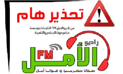 في بيان رسمي لها : راديو الأمل FM يبلغ السلطات بحضرموت عن قيام اذاعة مجهولة تشوش على ترددها وتبث محتوى متطرف وتخلي مسؤوليتها امام المجتمع