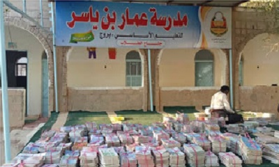 مدرسة عمار بن ياسر بمدينة القطن بحضرموت تطبع الف وثلاثمائة وثمانين نسخة كتب جديدة وتوفر الف وأربعمائة وخمسين نسخة أخرى