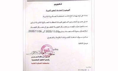 تعميم للمنطقة العسكرية الثانية لإستدعاء المجندين المتآخرين لحضور دورة الإستجداد بمعسكر القيعان