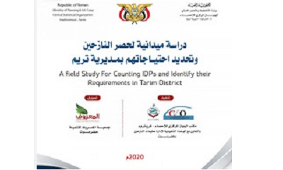 مكتب الجهاز المركزي للإحصاء بمديرية تريم يصدر دراسة ميدانية لحصر النازحين وتحديد احتياجاتهم