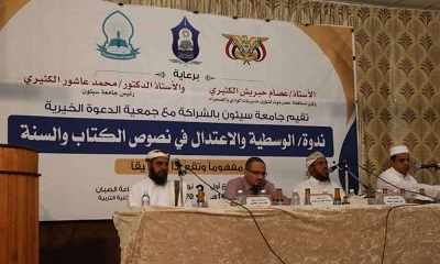 جامعة سيئون بالشراكة مع جمعية الدعوة الخيرية تقيم ندوة : " الوسطية والإعتدال في نصوص الكتاب والسنة"