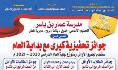 في بادرةٍ تحفيزيةٍ متميزة تُعد الأولى على مستوى الوطن مدير مدرسة عمار بن ياسر بالقطن يرفع الستار عن جوائز كبرى للأوائل