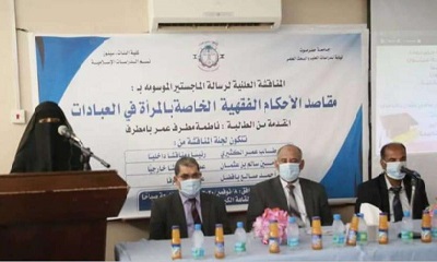 جامعة سيئون تمنح الماجستير بإمتياز للطالبة بامطرف عن رسالتها الموسومة "مقاصد الأحكام الفقهية الخاصة بالمرأة في العبادات"