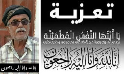 الشيخ بن حبريش يعزي في وفاة الشخصية الاجتماعية والنقابية سالم باسليم