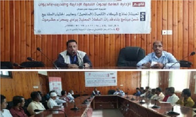 بحضور المهندس عمر باشداده إختتام الدورة التدريبية للمختصين في تعبيئة نماذج شركاء التنمية ومعايير إختيار المشاريع بمدينة سيئون