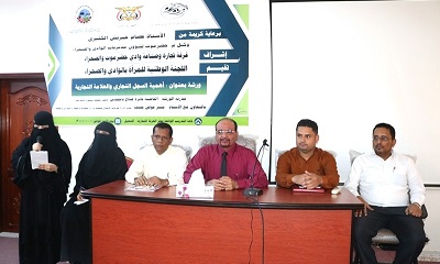 ورشة عمل حول اهمية السجل التجاري والعلامة التجارية لسيدات الاعمال وصاحبات الاعمال الصغيرة والاصغر تعقد بسيئون