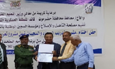 مؤسسة السجين ومصلحة التأهيل تختتمان مشروع تدريب السجناء والسجينات في عدن والمكلا