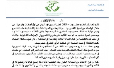 اتحاد نساء حضرموت يصدر بيانا حول متابعته قضايا العنف ضد المرأة