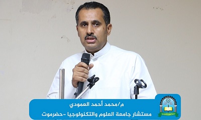 تكليف المهندس محمد أحمد العمودي مستشارا لجامعة العلوم والتكنولوجيا فرع حضرموت