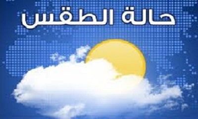 وحدة التنبؤات الجوية والإنذار المبكر - محافظة حضرموت تصدر النشـرة الجويـة والبحرية
