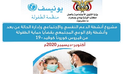 بلغ (94) مستفيد من مشروع أنشطة الدعم النفسي والإجتماعي ورفع الوعي بقضايا حماية الطفولة