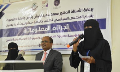 المنتدى السياسي لطلاب جامعة حضرموت ينظم ندوة بعنوان الجرائم المعلوماتية