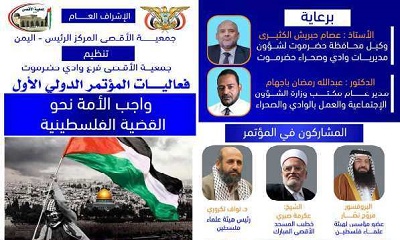 غدا ستبدأ فعاليات المؤتمر الدولي [ واجب الأمة نحو القضية الفلسطينية ] تنظمه جمعية الاقصى فرع وادي حضرموت