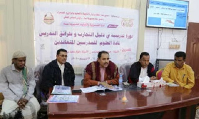 بدعم من محافظ حضرموت .. دورة تدريبية لمعلمي مادة العلوم المتعاقدين حول دليل التجارب وطرائق التدريس بساه