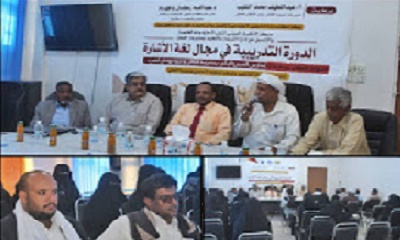 بدء الدورة التدريبية في مجال لغة الإشارة لمعلمات وأمهات الصم والبكم بمديريتي القطن ووادي العين وحورة