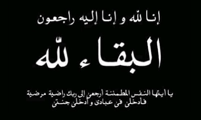 قيادة المنطقة العسكرية الثانية تنعي أحد الكوادر العسكرية