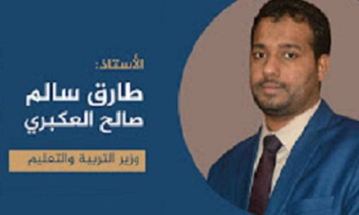 قيادة مؤسسة مطابع الكتاب المدرسي بحضرموت تبارك وتهني للأستاذ طارق العكبري لتعيينه وزيرا للتربية والتعليم بالحكومة الجديدة